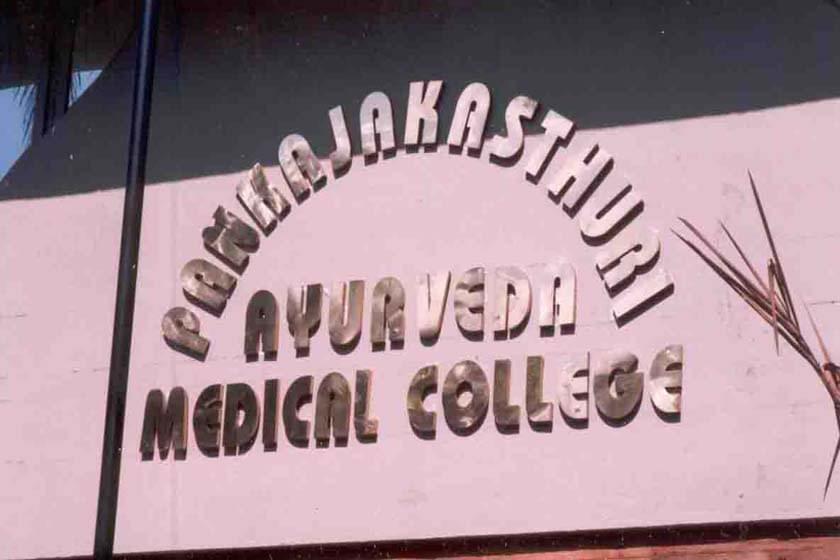 Pankajakasthuri Ayurveda Medical College Kattakkada Infrastructure photo 1