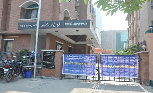 National Council for Promotion of Urdu Language New Delhi Academic Building photo 1