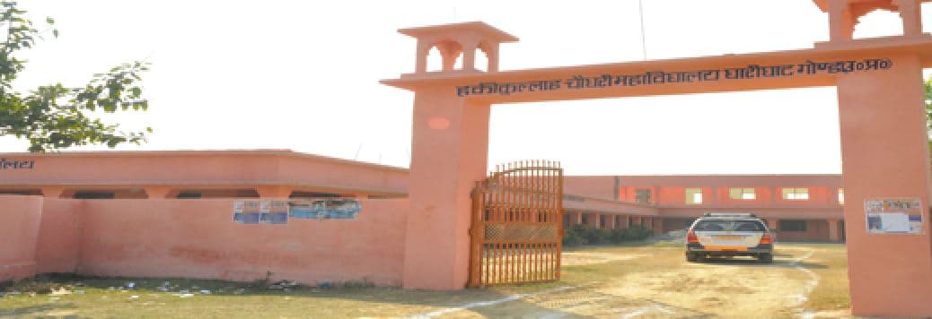 Haqiqullah Chaudhary Mahavidyalaya Gonda Infrastructure photo 1