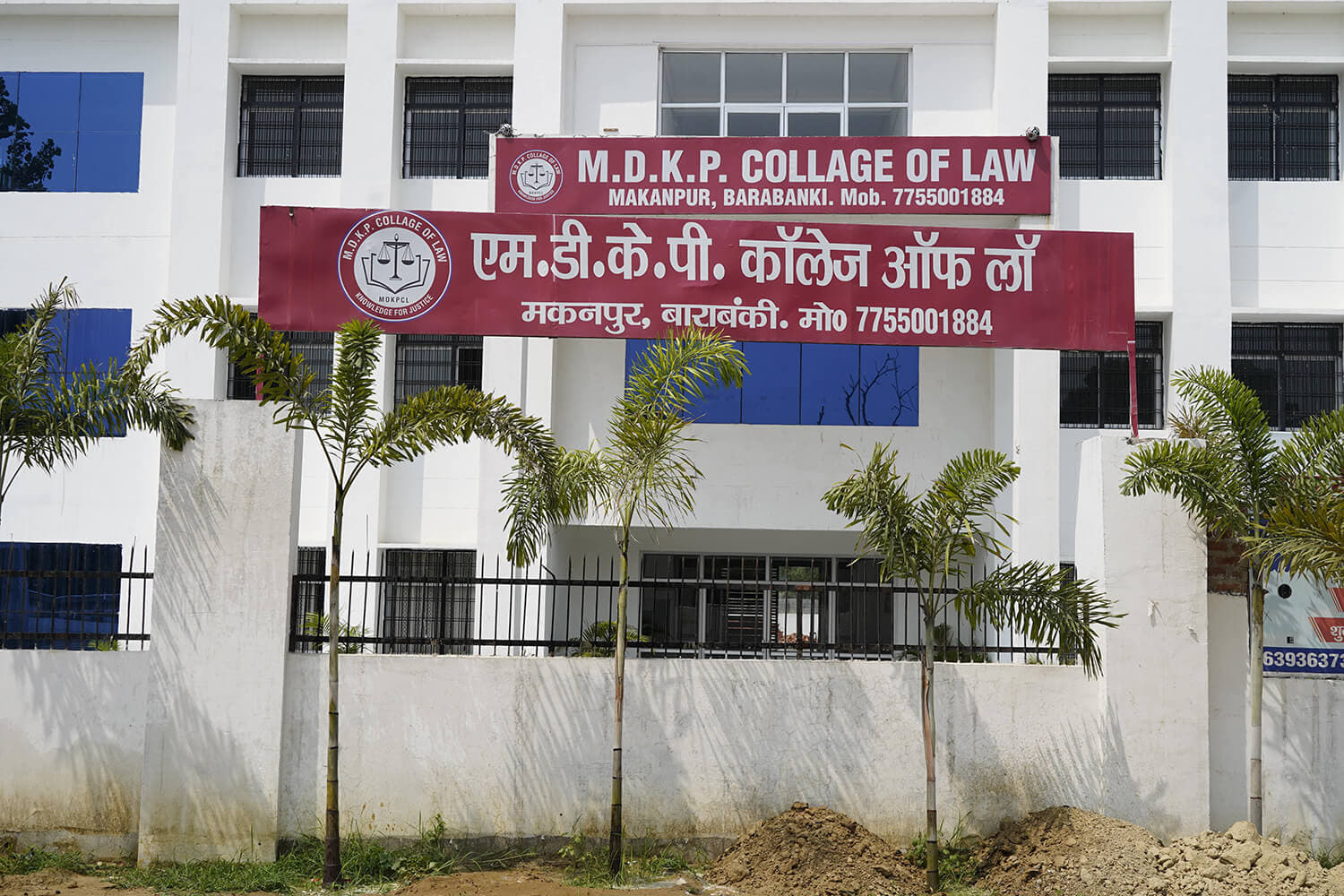 M.D.K.P College of Law Barabanki Campus photo 6