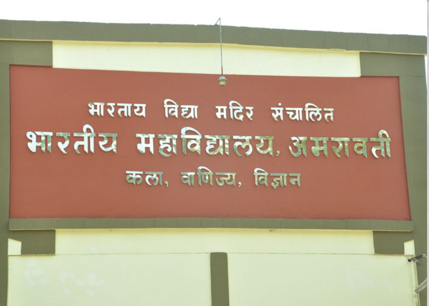 Bharatiya Mahavidyalaya Amravati College Campus photo 7