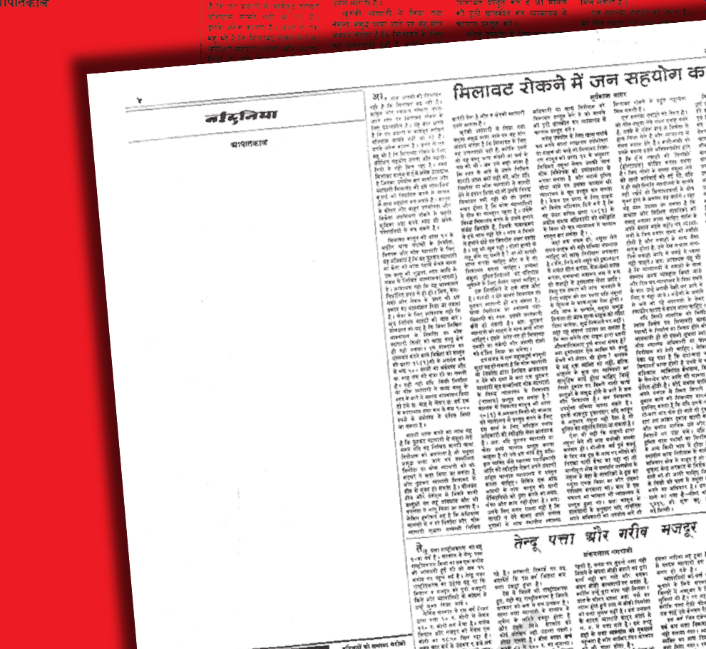 The censored editorial page of ``Nai Dunia'',
27 June 1975. NCERT, Politics in India Since Independence, Class 12, Chapter 6. The
space for the editorial was left blank after it was censored under Emergency
powers, the most direct image of how the Emergency gagged the mass media.