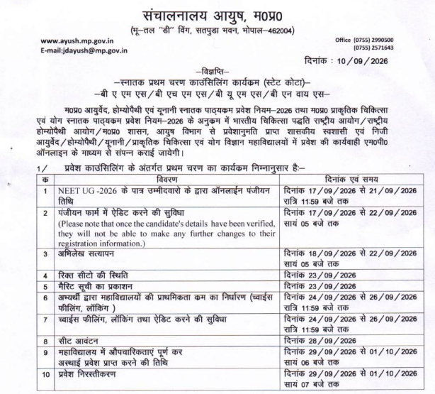 MP AYUSH UG Counselling 2026 Round 1 Important Dates