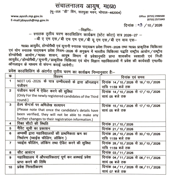 MP AYUSH UG Counselling 2026 Round 3 Key Dates