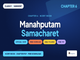 public/image/28-16:10-ncertpdfclass9sanskritsharadachapter6manahputamsamacharet.png