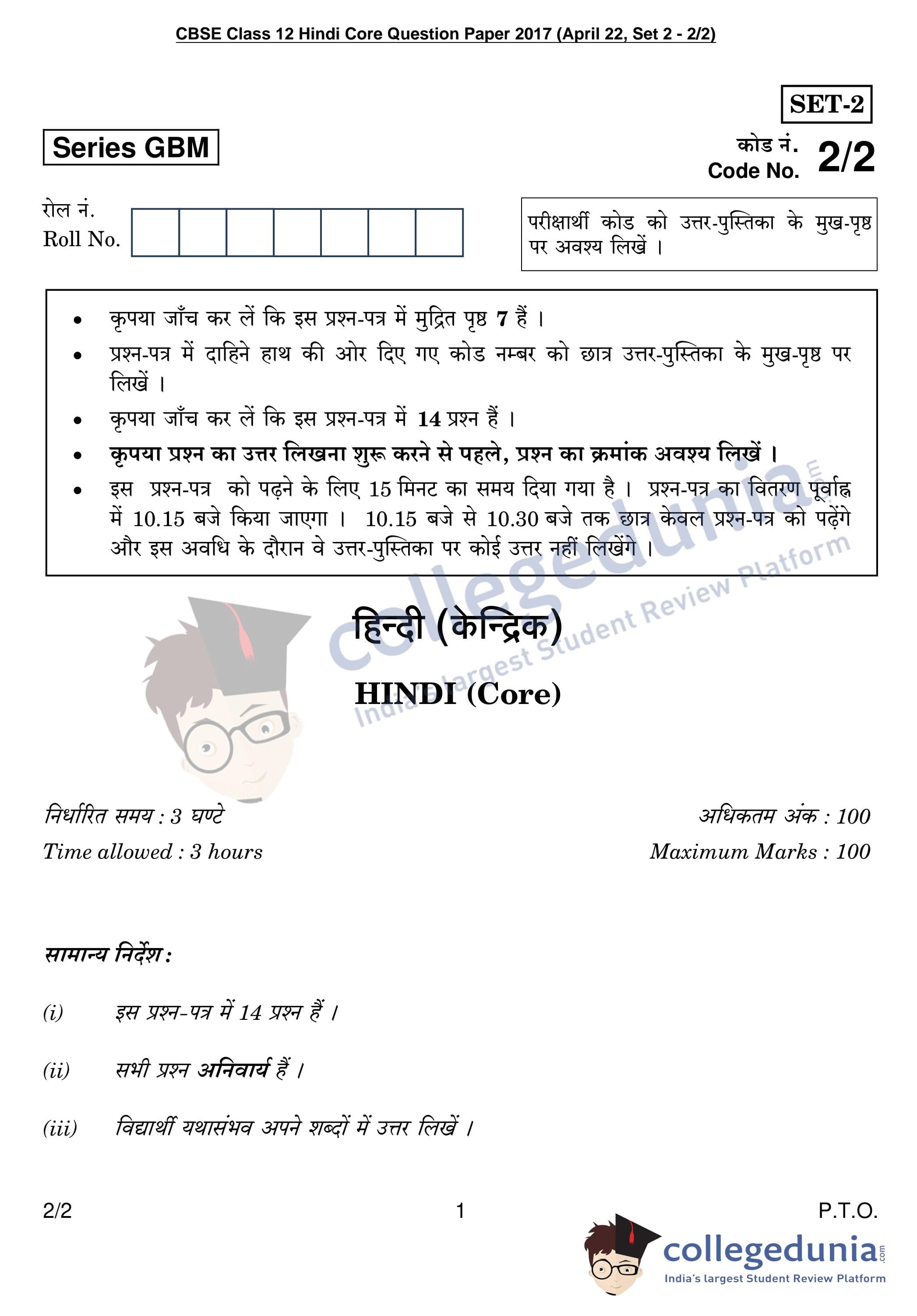 CBSE Class 12 Hindi Core Question Paper 2017 with Answer Key (April 22 ...