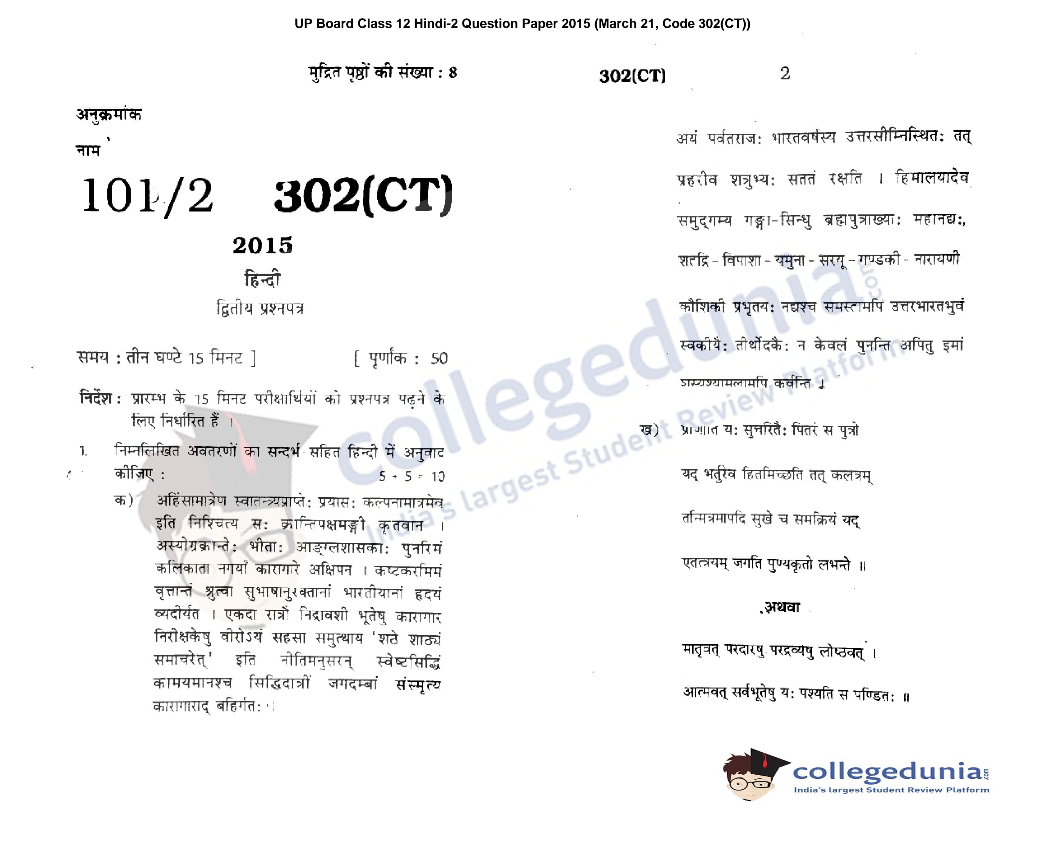 UP Board Class 12 Hindi-2 Question Paper 2015 with Answer Key (March 21 ...