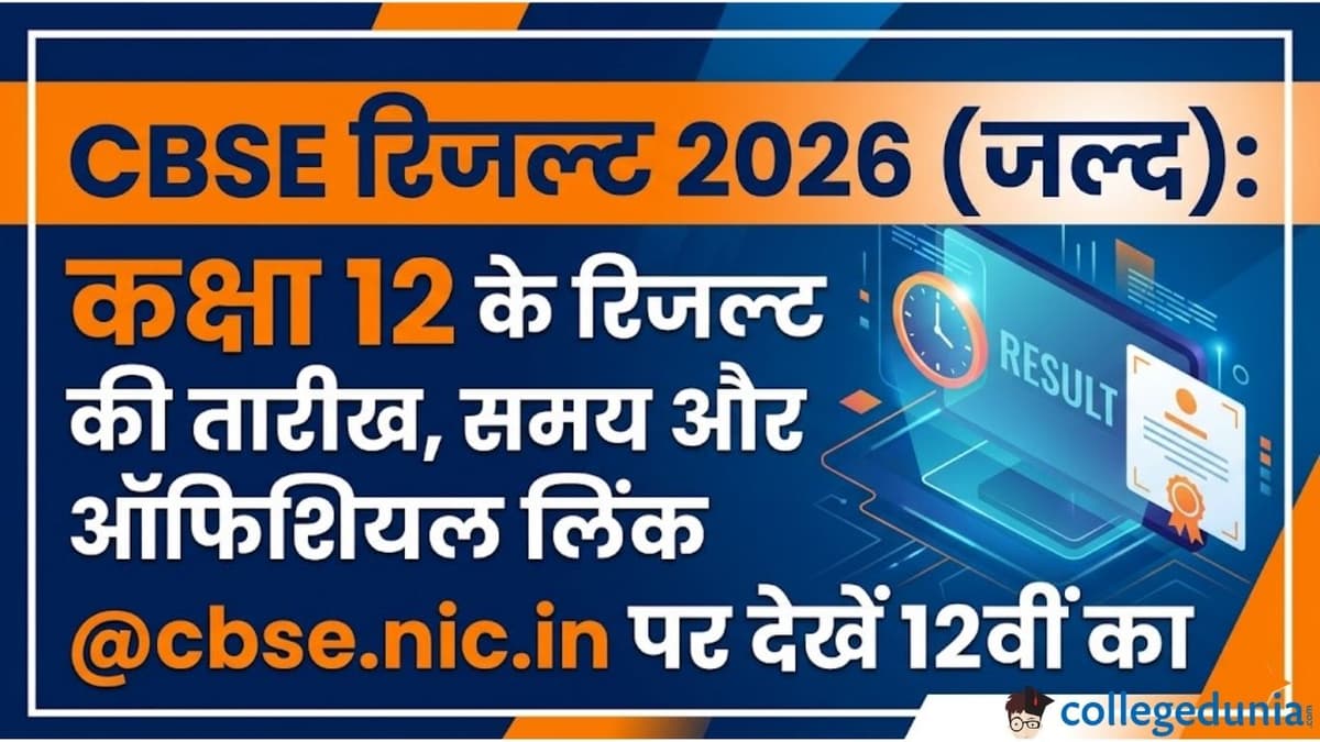 CBSE रिजल्ट 2026 (जल्द): कक्षा 12 के रिजल्ट की तारीख, समय और ऑफिशियल लिंक @cbse.nic.in पर देखें 12वीं का
