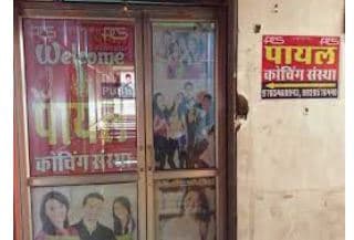 Payal Coaching Sanstha Payal Coaching Sanstha photo 3