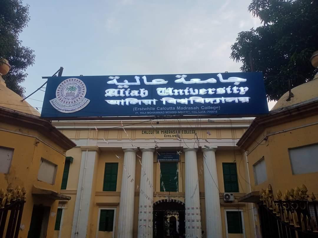Aliah University Kolkata General photo (9) by Azharuddin